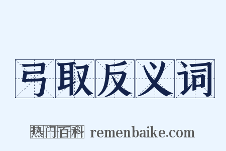 弓取反义词是什么意思的图片